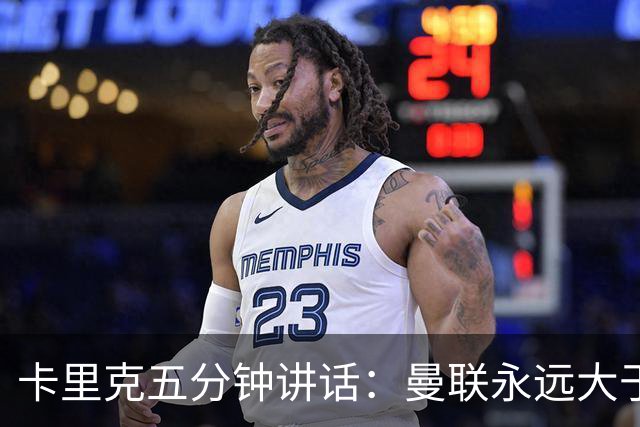 卡里克五分钟讲话：曼联永远大于任何个人