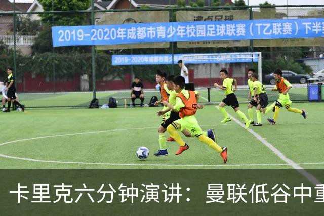 卡里克六分钟演讲：曼联低谷中重振血性与精神