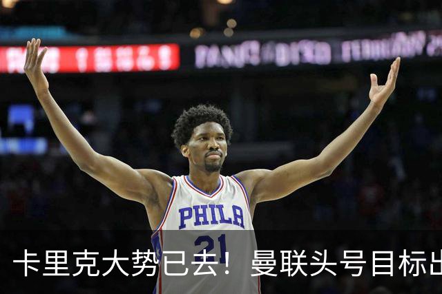 卡里克大势已去！曼联头号目标出炉，弗格森早就看好他