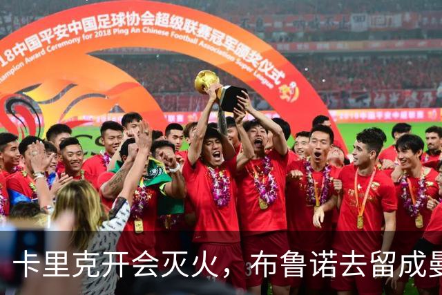 卡里克开会灭火，布鲁诺去留成曼联最大悬念