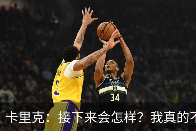 卡里克：接下来会怎样？我真的不知道
