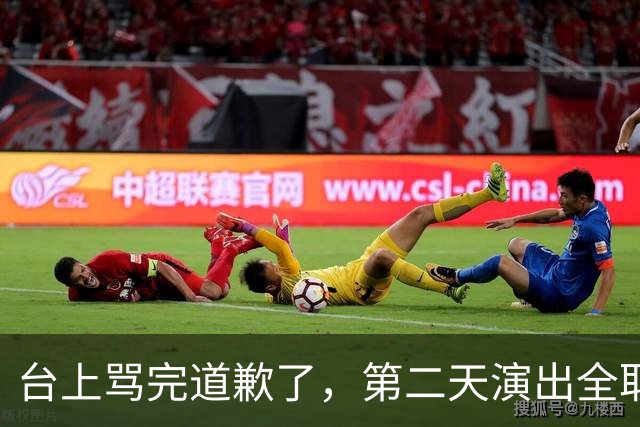 台上骂完道歉了，第二天演出全取消：一个电话的力量