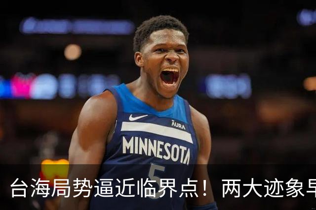 台海局势逼近临界点！两大迹象早已表明：大陆或将准备采取行动