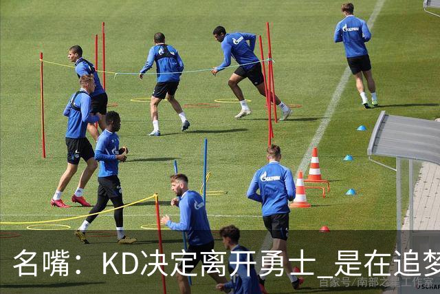 名嘴：KD决定离开勇士 是在追梦说那句话之前