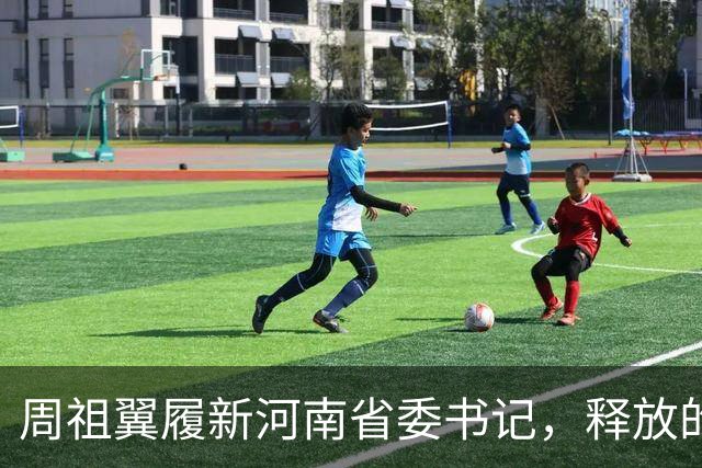 周祖翼履新河南省委书记，释放的3个重磅信号，一个比一个有力度