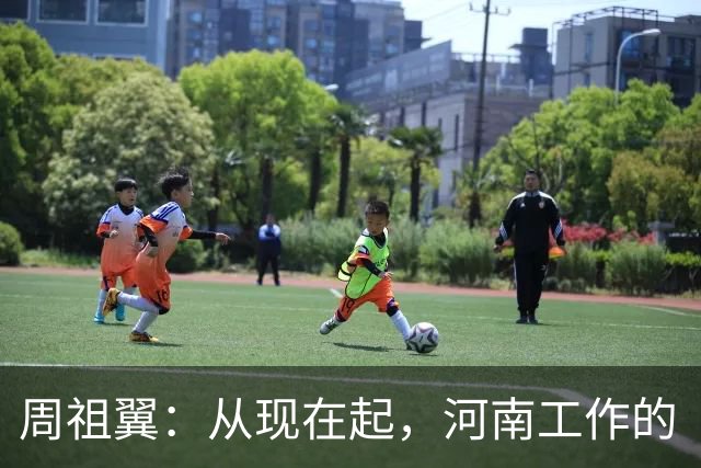 周祖翼：从现在起，河南工作的“接力棒”交到了十二届省委手中，我们一定要时刻铭记党和人民的重托，不忘初心牢记使命，只争朝夕夙夜在公