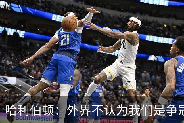 哈利伯顿：外界不认为我们是争冠球队 但我们的目标会瞄准冠军