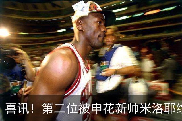 喜讯！第二位被申花新帅米洛耶维奇的本土强援浮出水面，值得期待