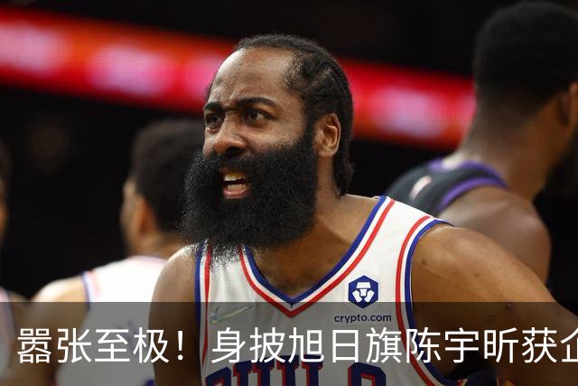 嚣张至极！身披旭日旗陈宇昕获企业公开支持：一起披！汤家凤痛斥