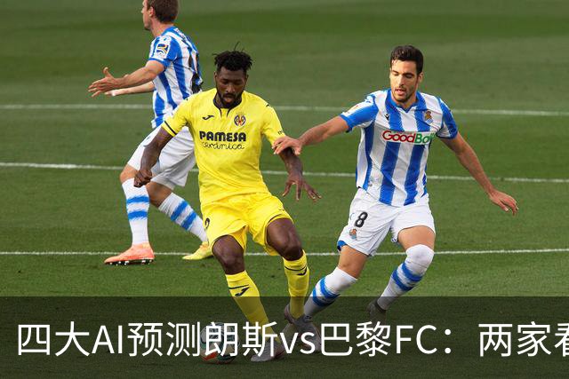 四大AI预测朗斯vs巴黎FC：两家看好客胜，两家倾向平局