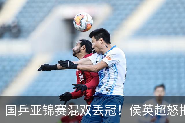 国乒亚锦赛混双丢冠！侯英超怒批黄友政陈熠：输在没有胆量 输在人上