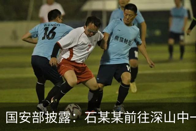 国安部披露：石某某前往深山中一处军事基地，拍摄军事设施照片记录“越野成果”，被处罚