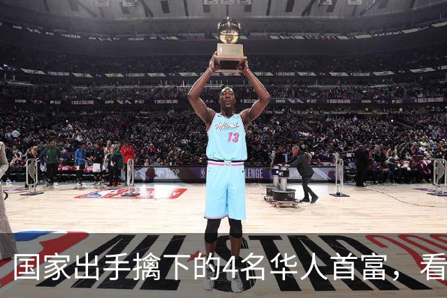国家出手擒下的4名华人首富，看看他们干的事，根本不值得饶恕！