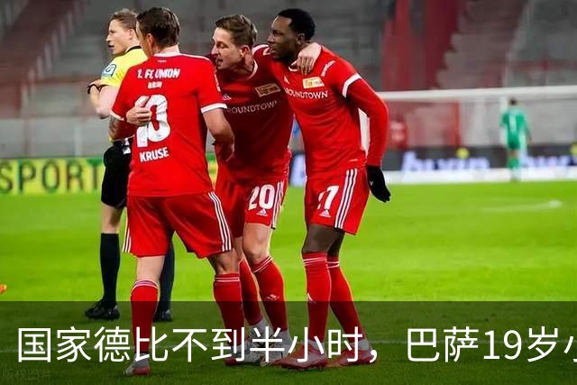 国家德比不到半小时，巴萨19岁小将因伤被迫离场