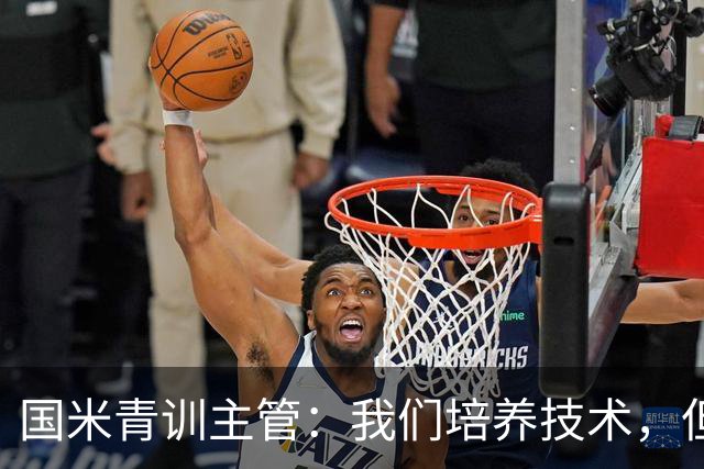 国米青训主管：我们培养技术，但更看重人格与价值观