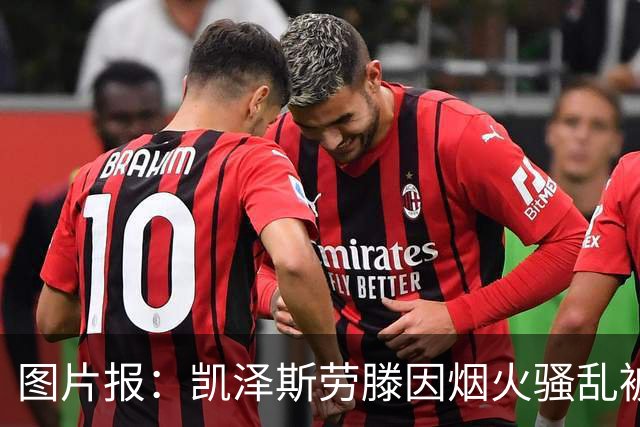 图片报：凯泽斯劳滕因烟火骚乱被罚30万欧