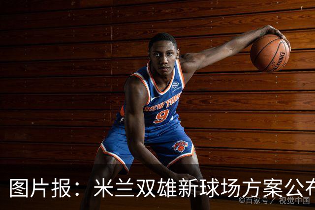 图片报：米兰双雄新球场方案公布，球迷吐槽像洗衣机