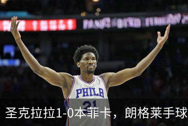 圣克拉拉1-0本菲卡，朗格莱手球送点，费尔南多点射破门