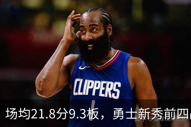 场均21.8分9.3板，勇士新秀前四战数据比肩1960年
