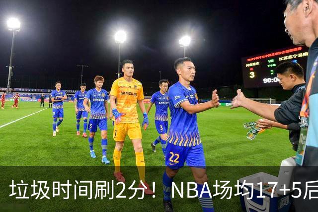 垃圾时间刷2分！NBA场均17+5后卫来CBA仅9分，巩晓彬：软的像根面条