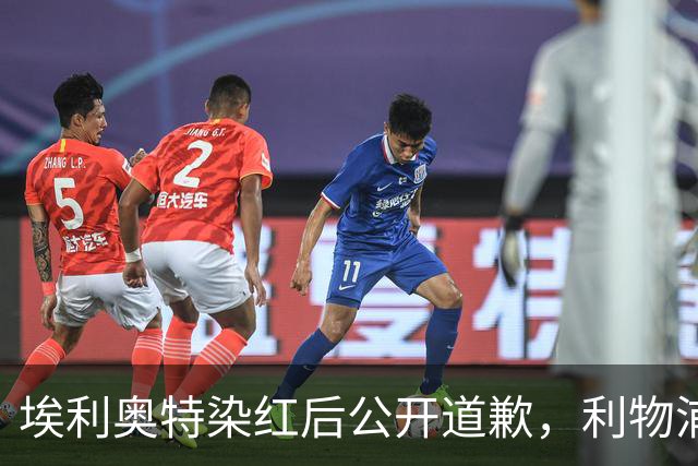 埃利奥特染红后公开道歉，利物浦外租三将同轮破门