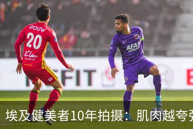 埃及健美者10年拍摄：肌肉越夸张，内心越恐惧