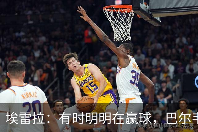 埃雷拉：有时明明在赢球，巴尔韦德却还是一脸愁容