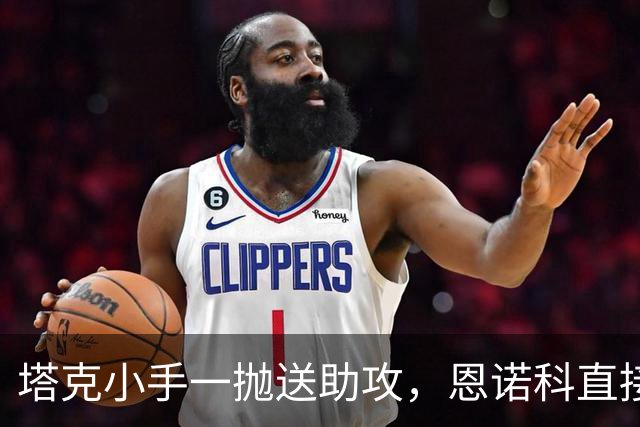塔克小手一抛送助攻，恩诺科直接起飞双手暴扣