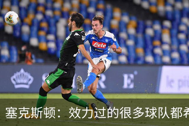 塞克斯顿：效力过的很多球队都希望我全场领防给球施压