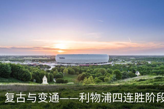 复古与变通——利物浦四连胜阶段性战术总结