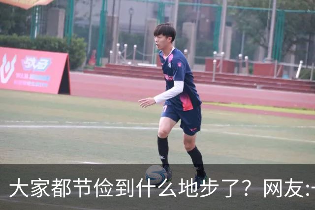 大家都节俭到什么地步了？网友:一天吃一顿！