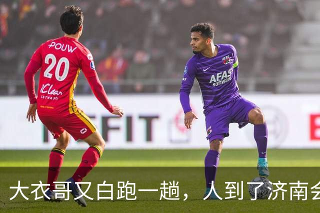 大衣哥又白跑一趟，人到了济南会展中心，准备上台，通知来了