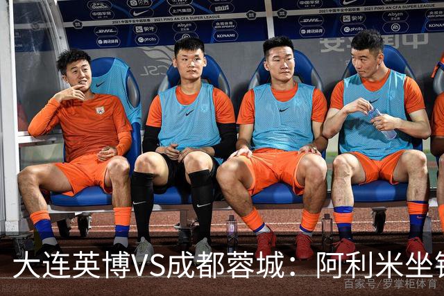 大连英博VS成都蓉城：阿利米坐镇，斯坦丘领衔前场，阿奇姆彭冲锋