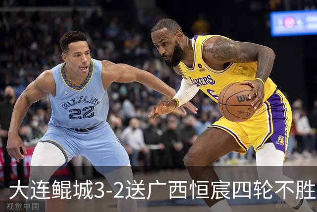 大连鲲城3-2送广西恒宸四轮不胜，穆谢奎双响，龙廷威传射