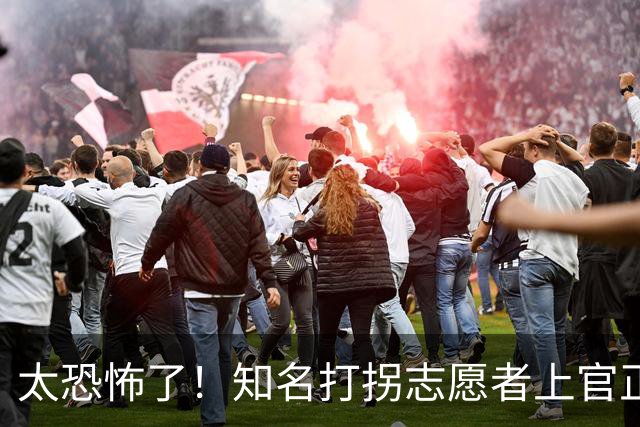 太恐怖了！知名打拐志愿者上官正义曝出预警截图，有消息称东南亚外网论坛出现悬赏帖要“拿下他”，评论区瞬间沸腾