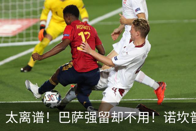 太离谱！巴萨强留却不用！诺坎普天才遭弗里克彻底雪藏
