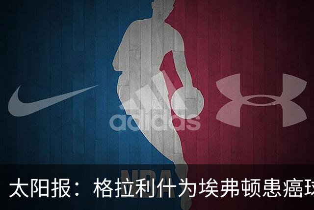 太阳报：格拉利什为埃弗顿患癌球迷捐款1万镑，近年多次有此善举