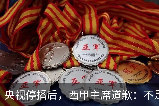 央视停播后，西甲主席道歉：不是良心发现，是账单先疼
