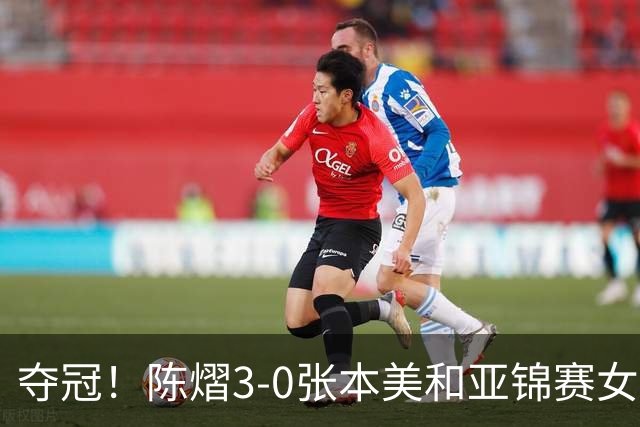 夺冠！陈熠3-0张本美和亚锦赛女单登顶，火热手感打懵日本小将