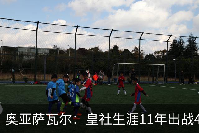 奥亚萨瓦尔：皇社生涯11年出战450场，我初心依旧
