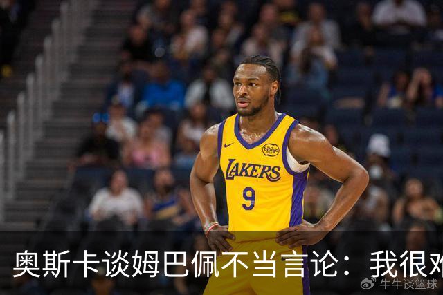 奥斯卡谈姆巴佩不当言论：我很难过，希望更多外籍球员尊重中国，尊重中国人民，我在中国生活了八年，我深怀感激也倍感自豪