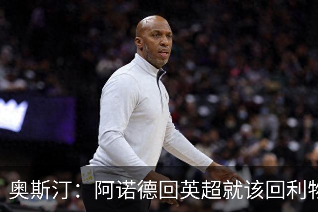 奥斯汀：阿诺德回英超就该回利物浦，不该去其他豪门