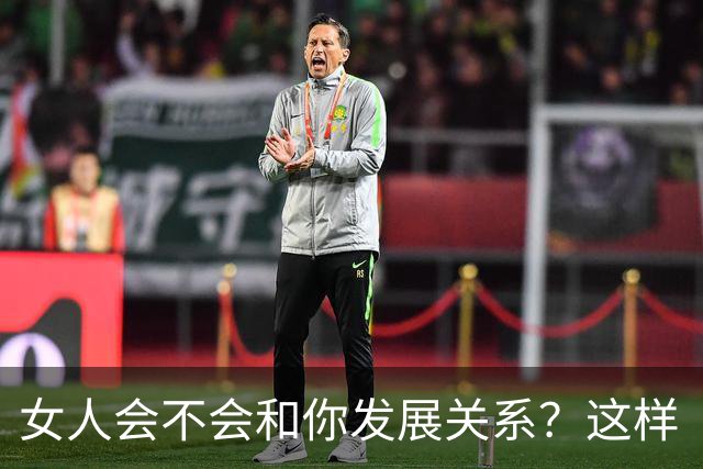 女人会不会和你发展关系？这样“试”一下就知道
