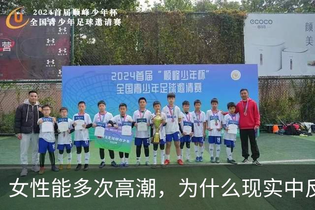 女性能多次高潮，为什么现实中反而更难爽到？