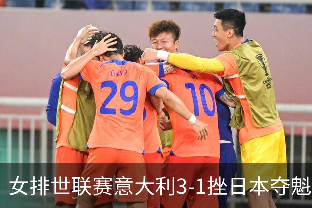 女排世联赛意大利3-1挫日本夺魁 埃格努独揽27分