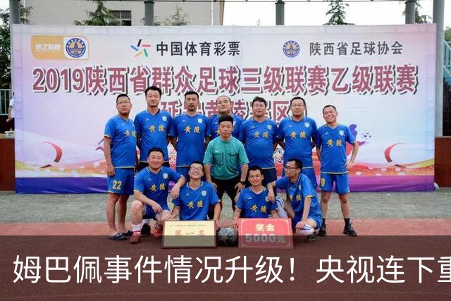 姆巴佩事件情况升级！央视连下重锤，法国球员将集体迎来噩耗！
