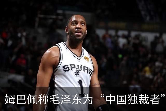 姆巴佩称毛泽东为“中国独裁者”，皇马致歉