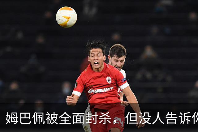 姆巴佩被全面封杀，但没人告诉你他到底说了什么，我也支持不告诉