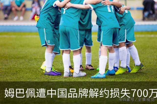 姆巴佩遭中国品牌解约损失700万欧！弗洛伦蒂诺拒西甲帮助+不道歉