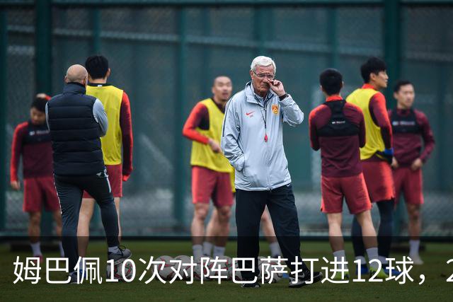姆巴佩10次对阵巴萨打进12球，21世纪仅次于C罗和本泽马